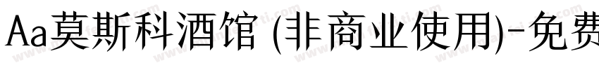 Aa莫斯科酒馆 (非商业使用)字体转换